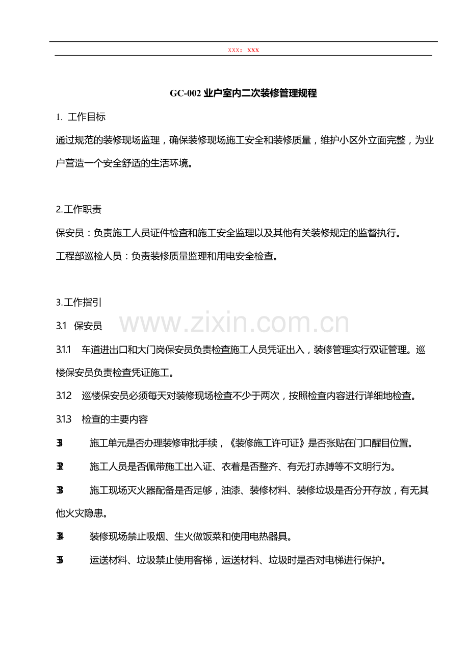 物业管理公司业户室内二次装修管理规程模版.docx_第1页