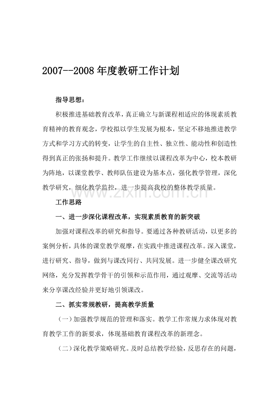 2007--2008年度工作计划.doc_第1页