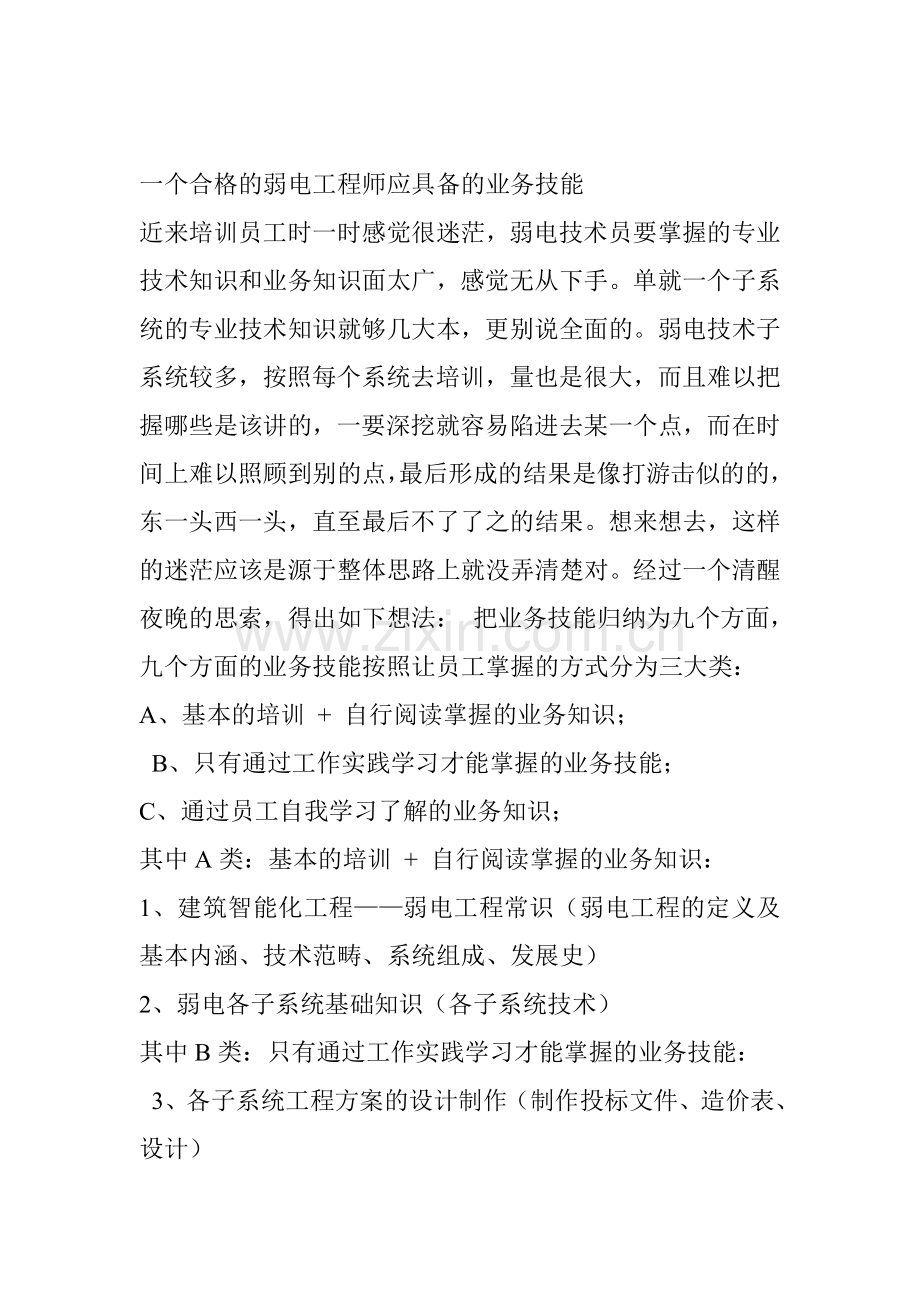 合格的弱电工程师应具备的业务技能.doc_第1页