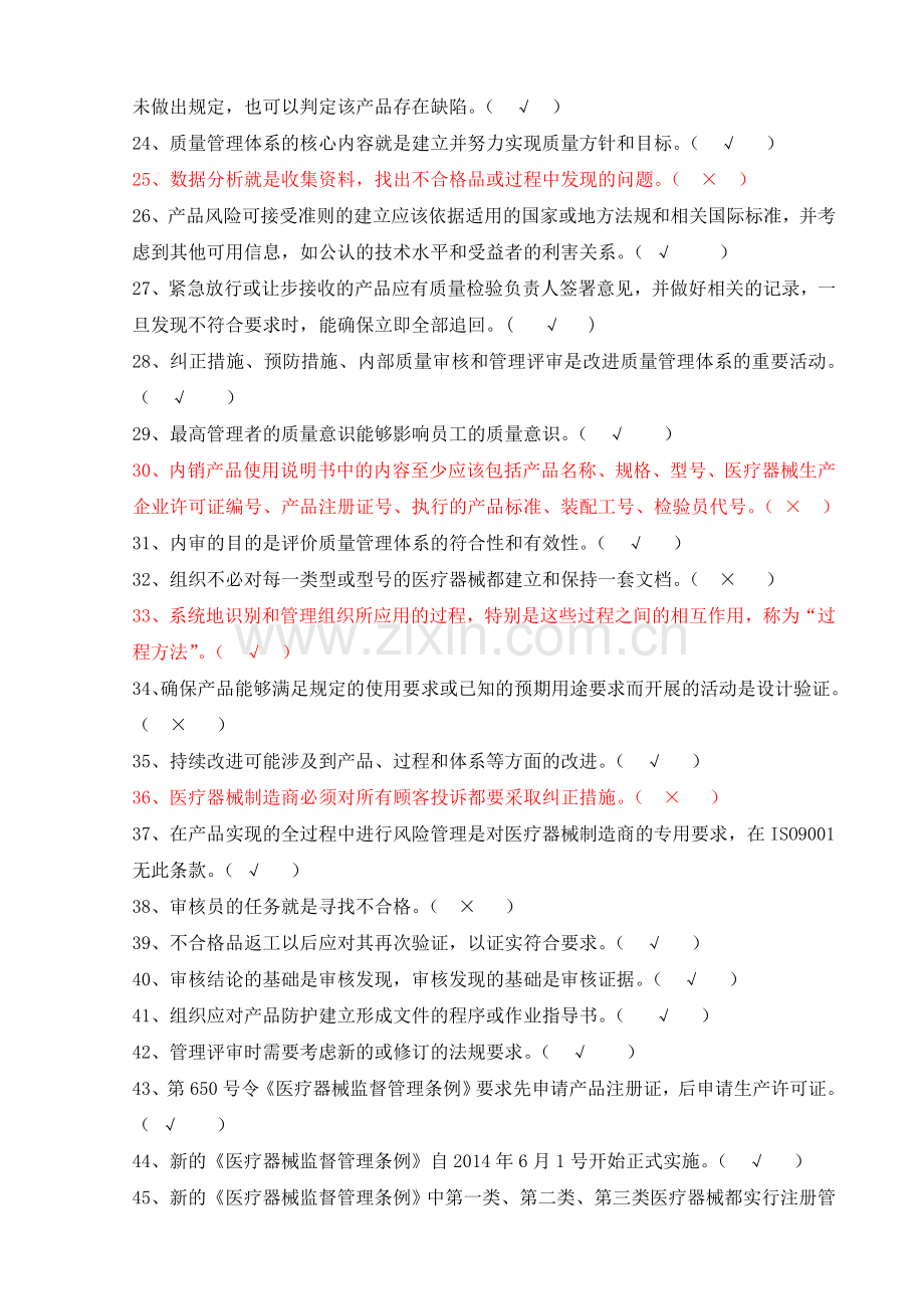 医疗器械生产企业质量管理体系-管理代表培训习题集.doc_第2页