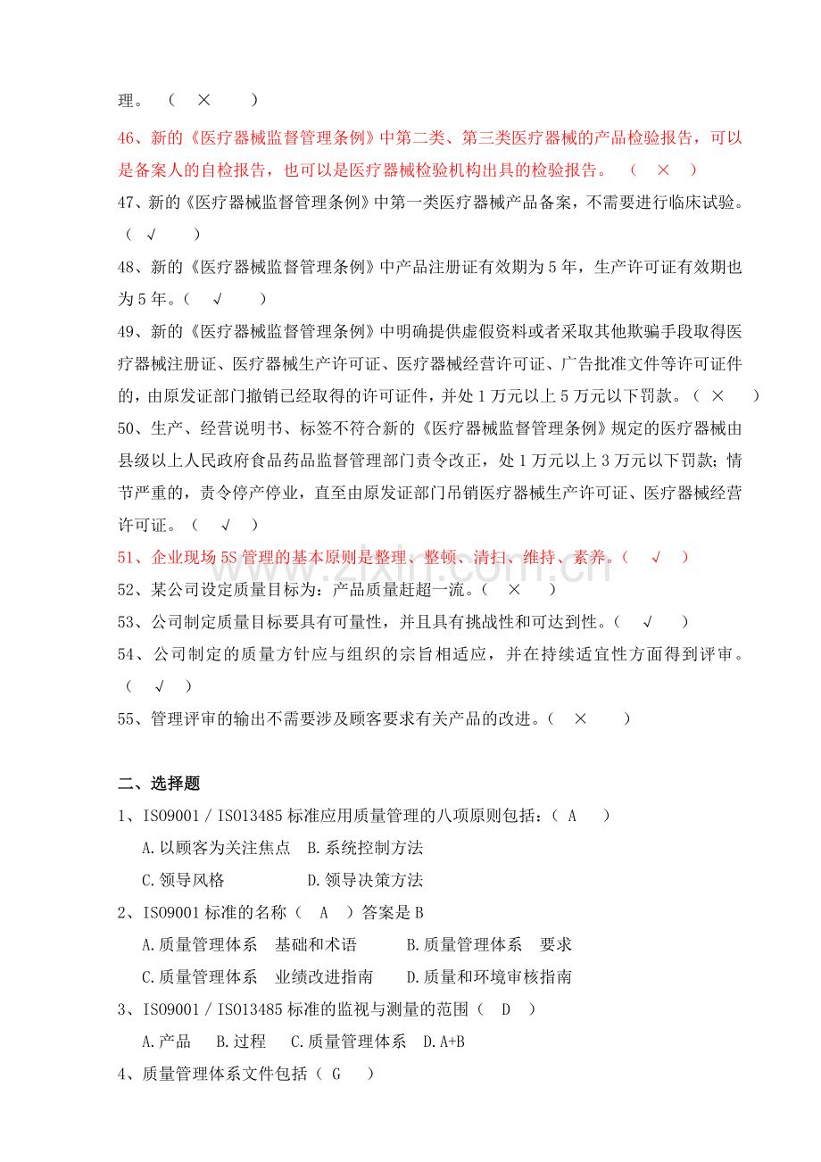 医疗器械生产企业质量管理体系-管理代表培训习题集.doc_第3页