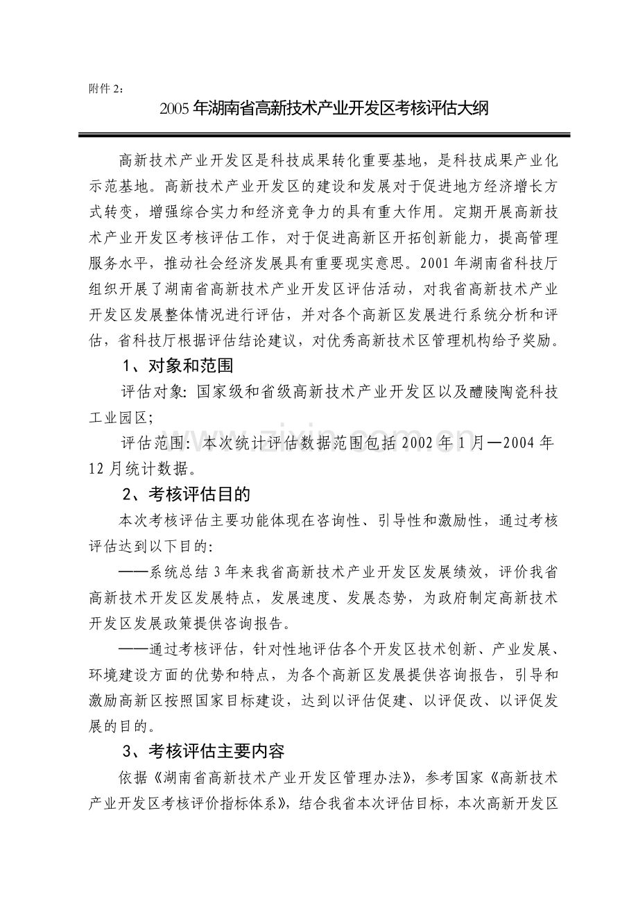 2005年湖南省高新技术产业开发区考核评估大纲.doc_第1页