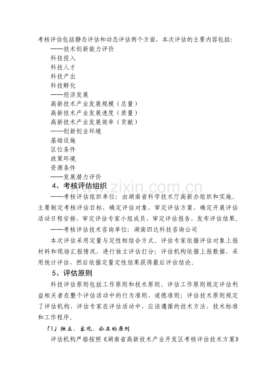 2005年湖南省高新技术产业开发区考核评估大纲.doc_第2页