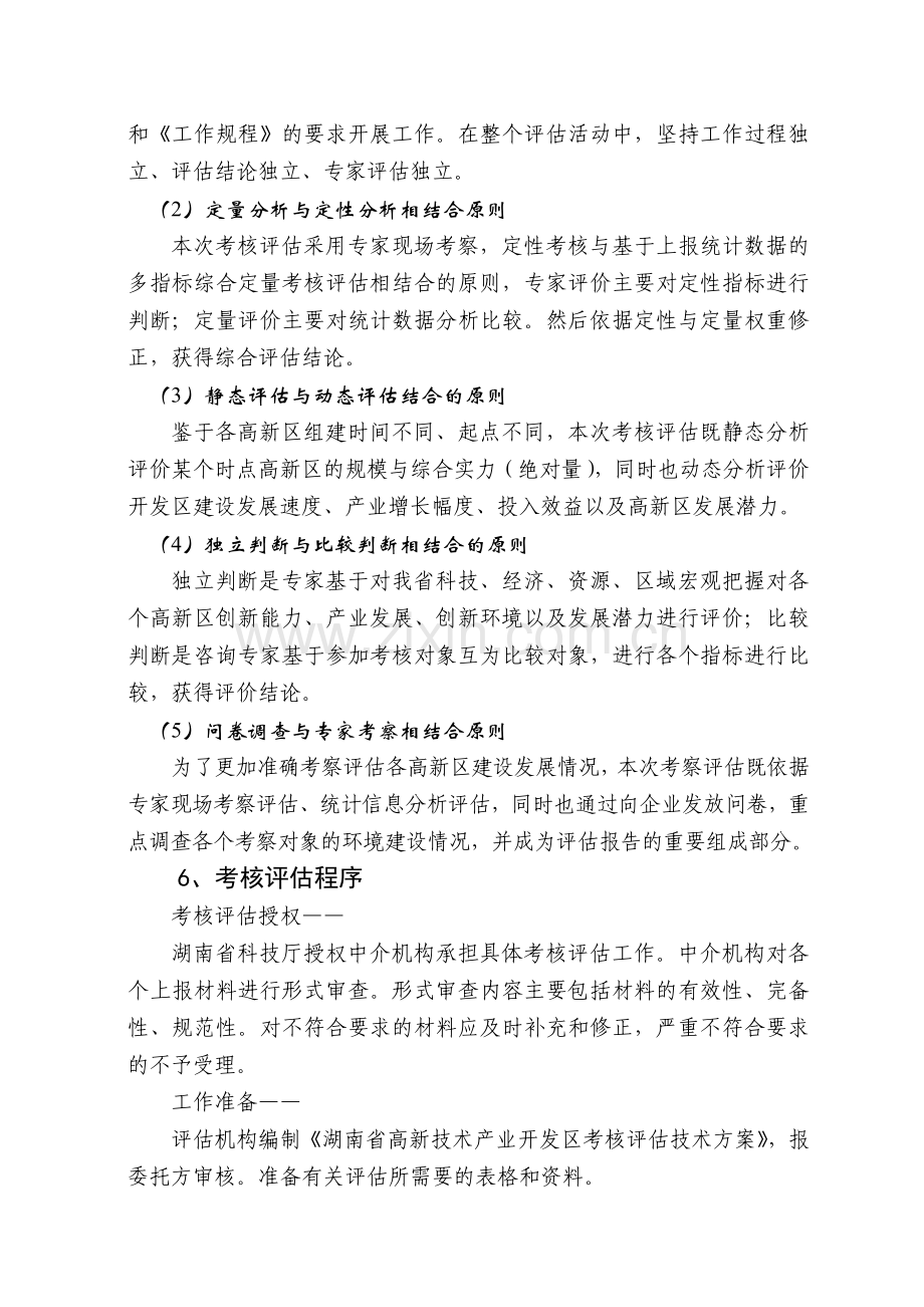 2005年湖南省高新技术产业开发区考核评估大纲.doc_第3页