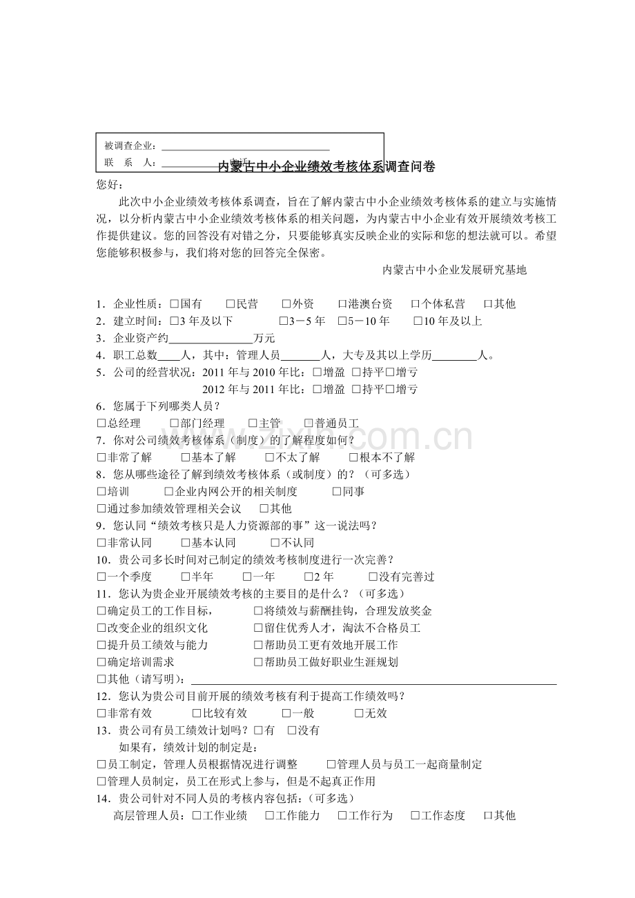 内蒙古中小企业绩效考核体系调查问卷.doc_第1页