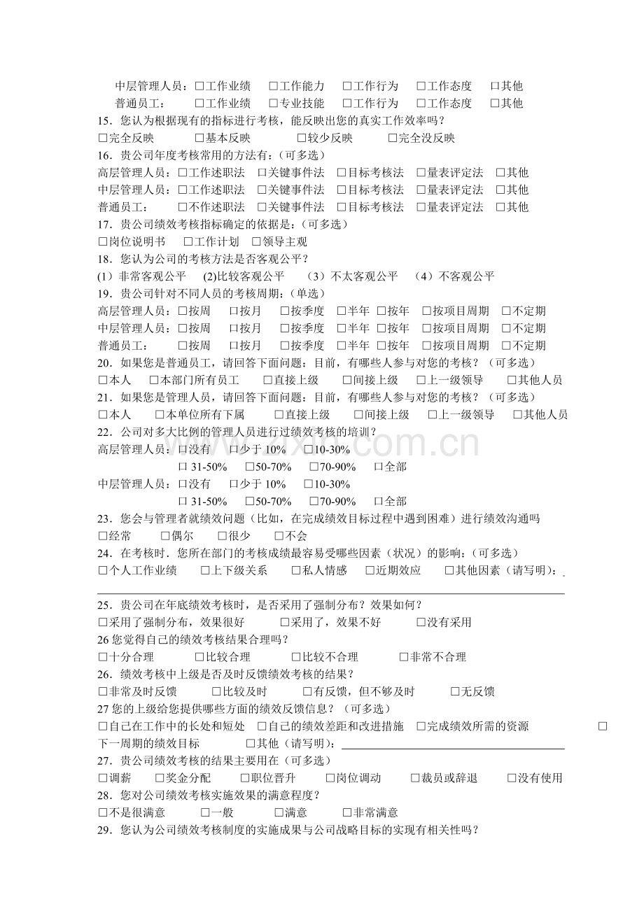 内蒙古中小企业绩效考核体系调查问卷.doc_第2页