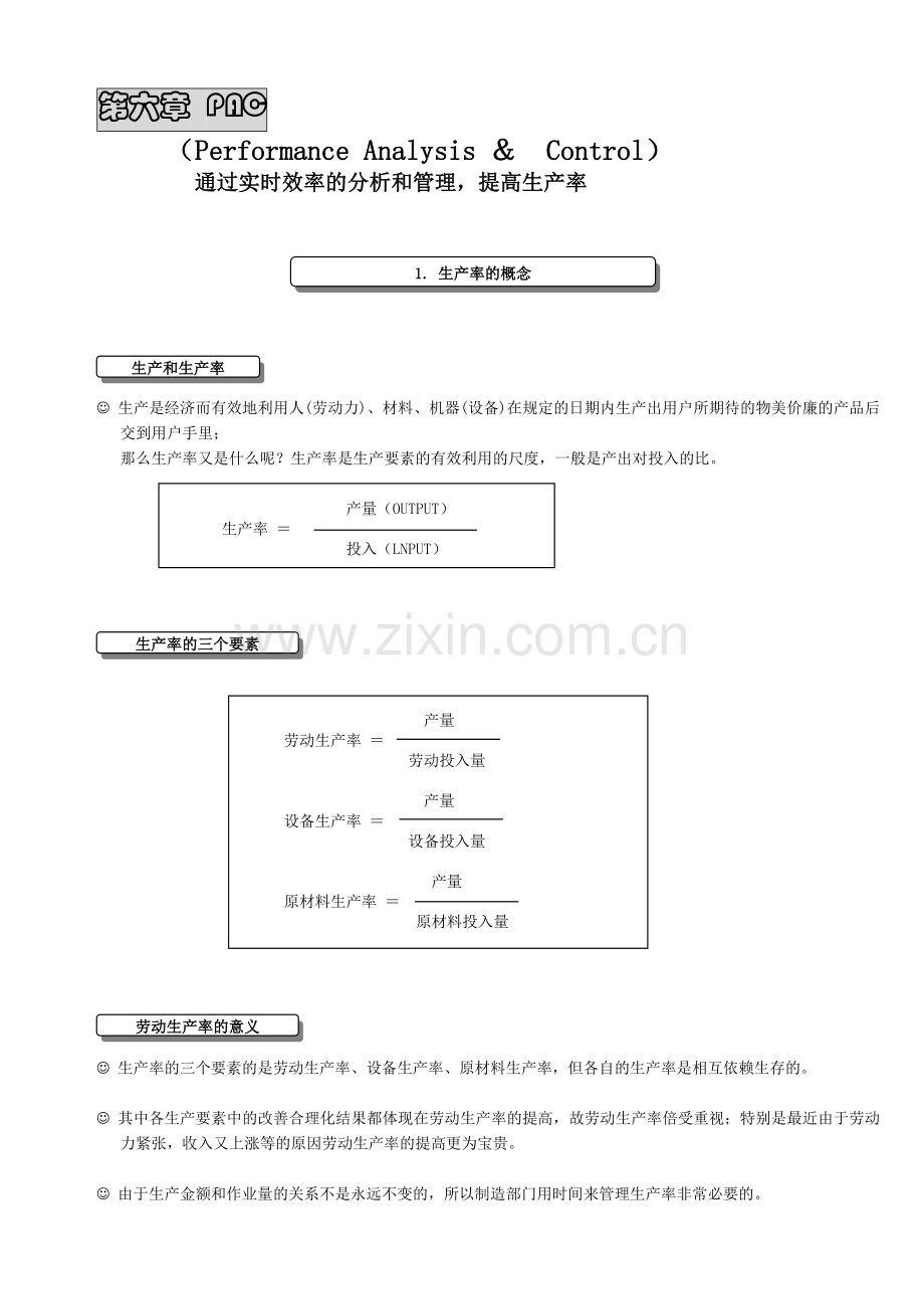 IE进阶学习-第六章-生产效率分析.doc_第1页