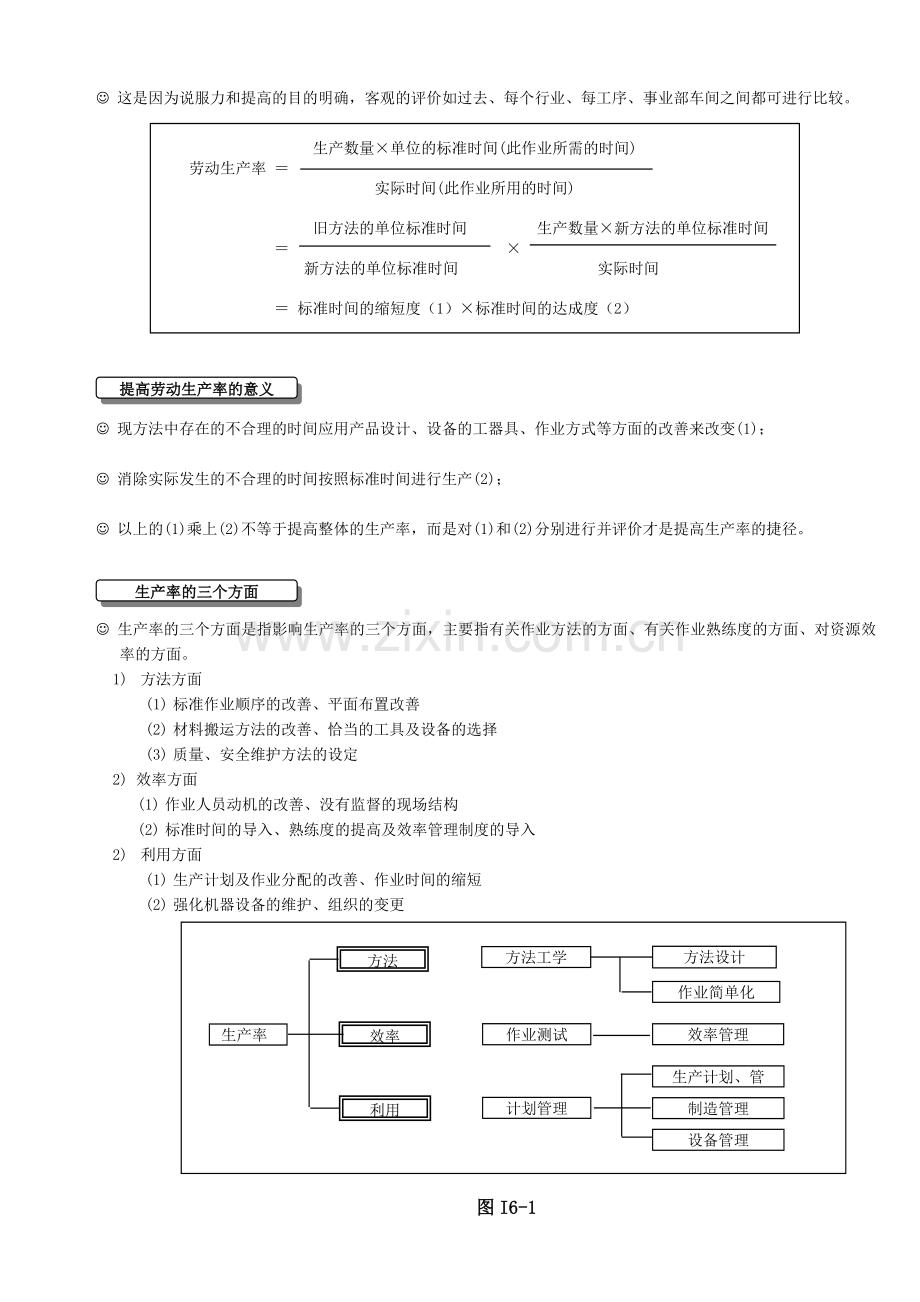 IE进阶学习-第六章-生产效率分析.doc_第2页