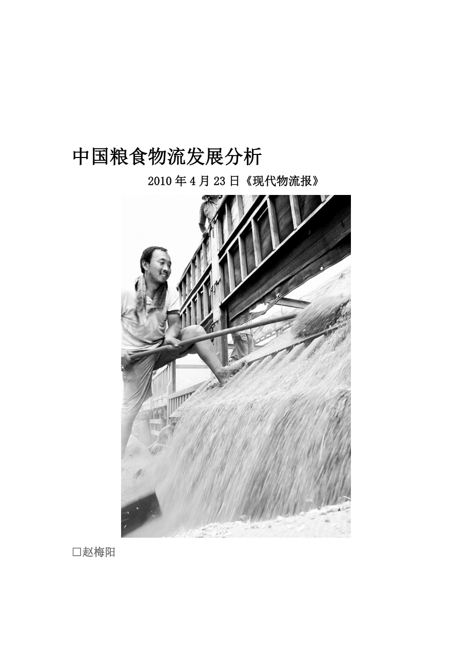 中国粮食物流发展分析.doc_第1页