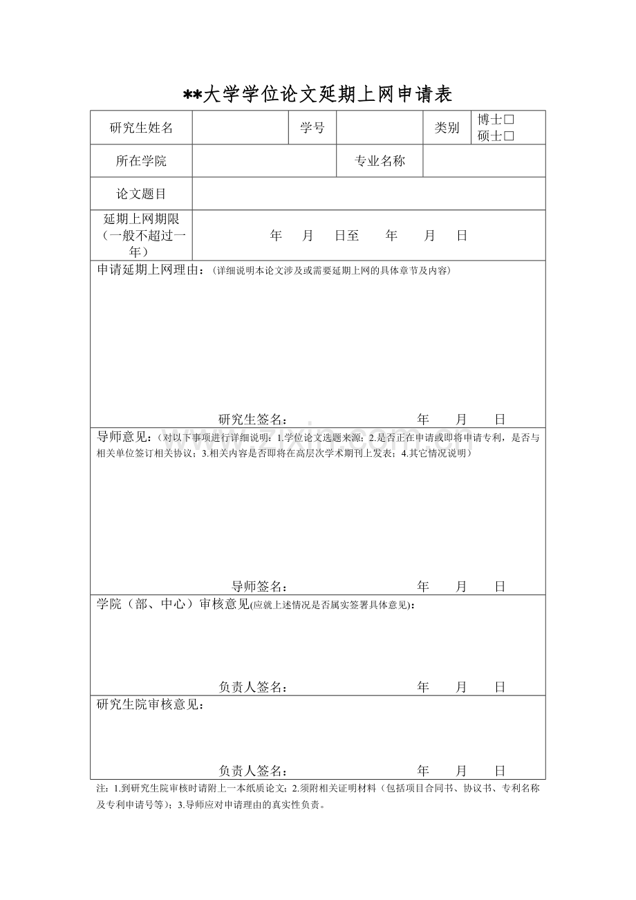 大学学位论文延期上网申请表.doc_第1页