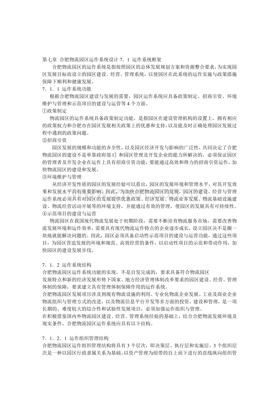 合肥物流园区运作系统设计71.doc_第1页