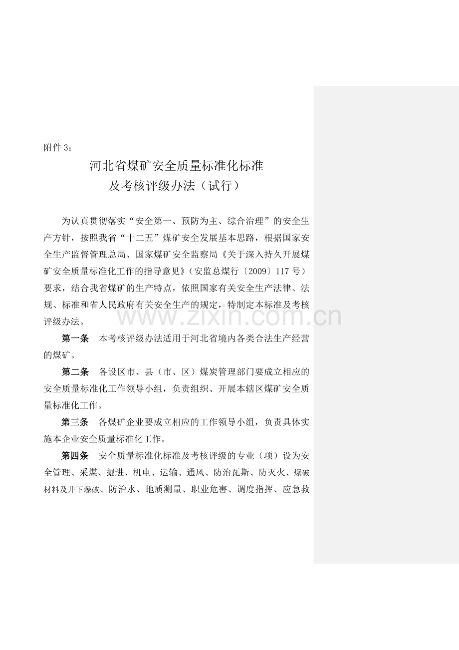 河北省煤矿安全质量标准化标准及考核评级办法..doc_第1页