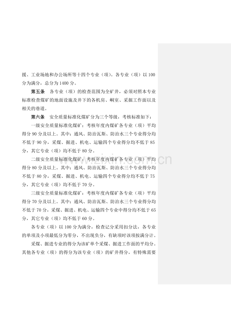 河北省煤矿安全质量标准化标准及考核评级办法..doc_第2页