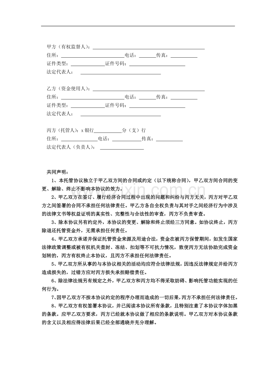 专项拨付资金托管协议模版.doc_第2页