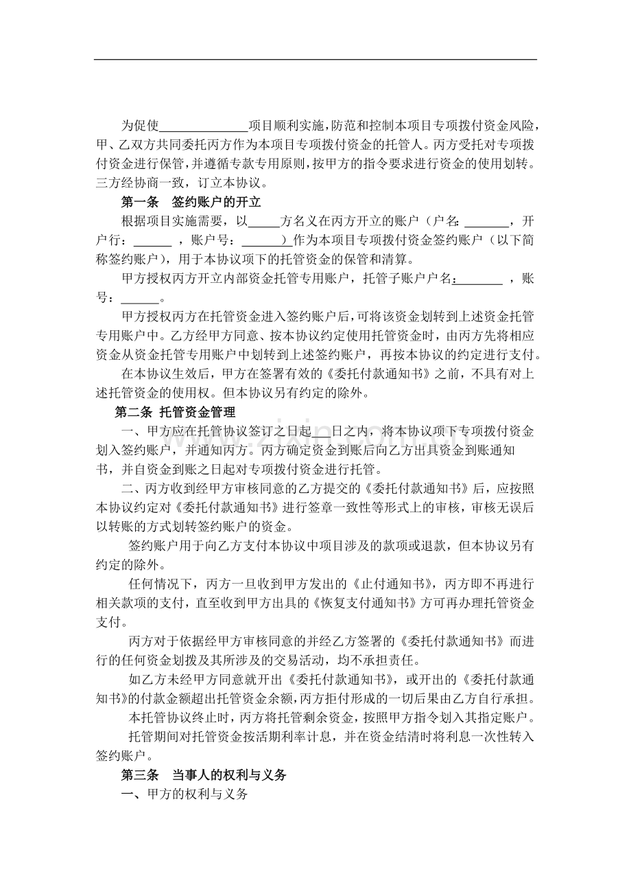 专项拨付资金托管协议模版.doc_第3页