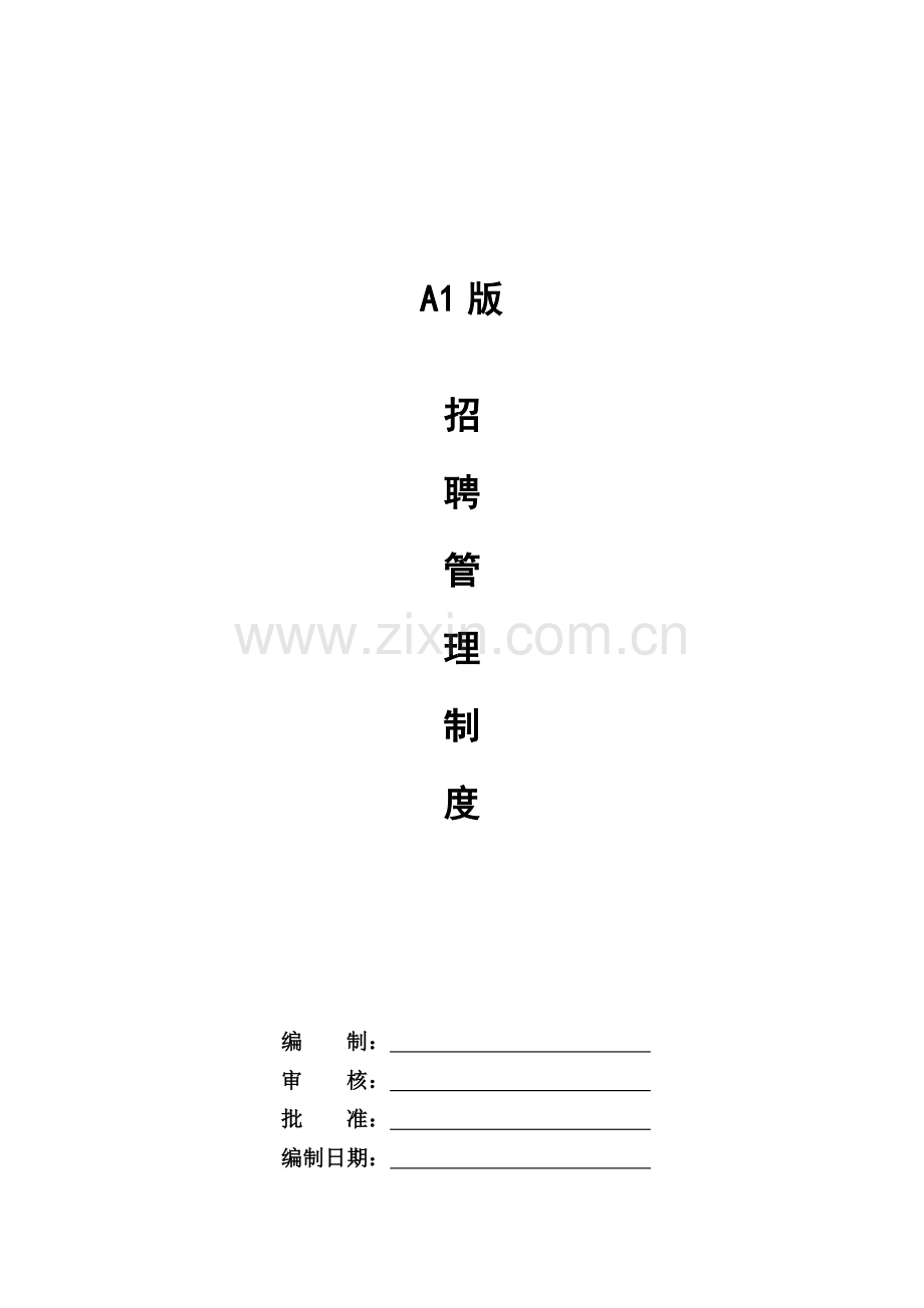 公司招聘管理制度(初稿).doc_第1页