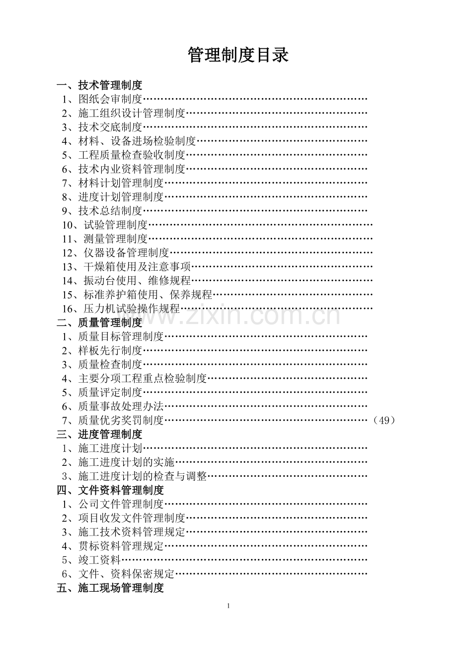 建筑工程项目管理制度大全.doc_第1页