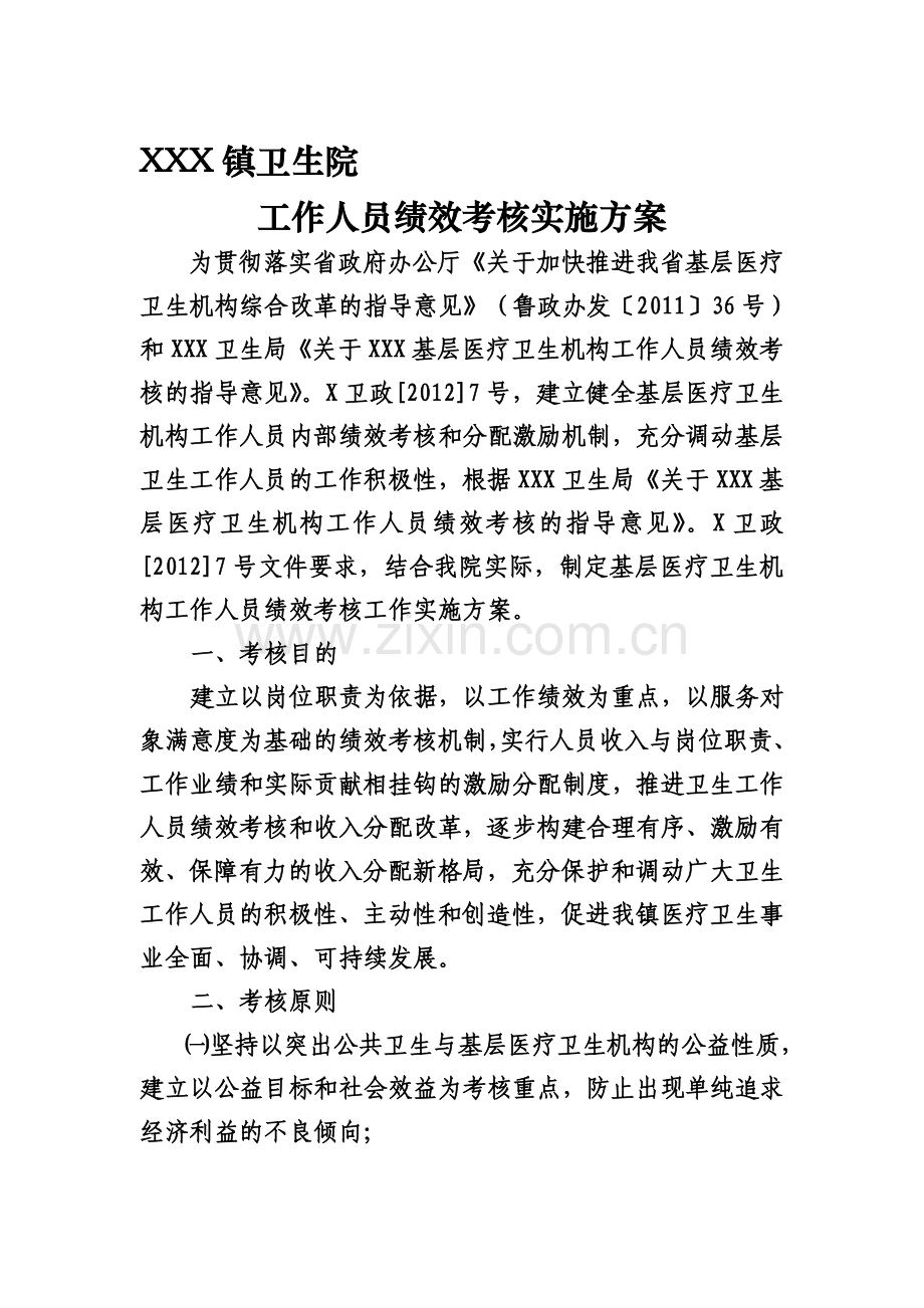 XXX卫生院工作人员绩效考核实施方案.doc_第1页