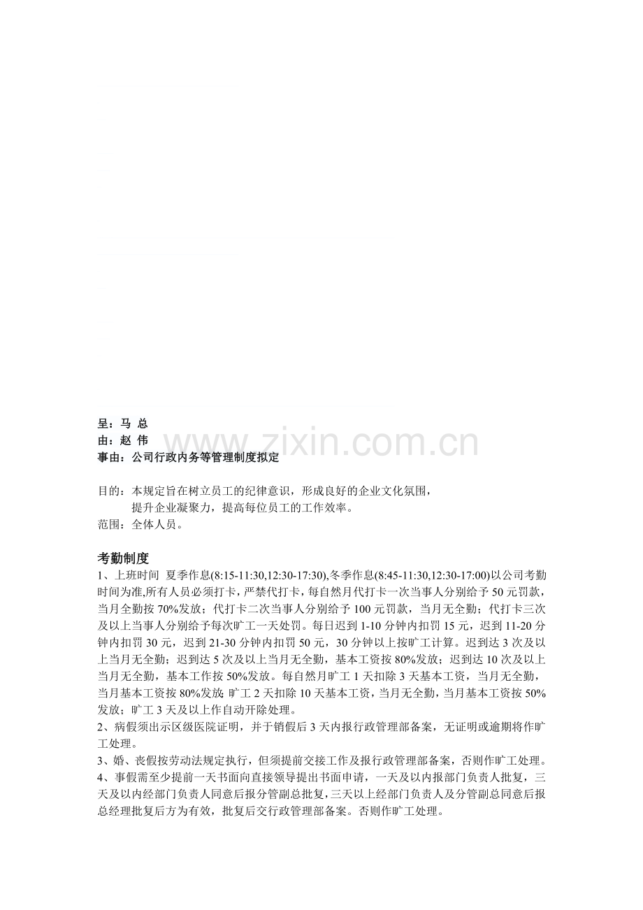 公司内务管理制度.doc_第1页