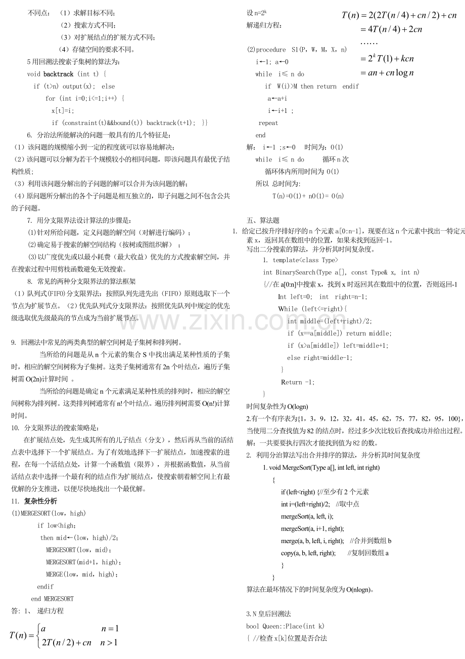 算法分析设计复习提纲.doc_第2页