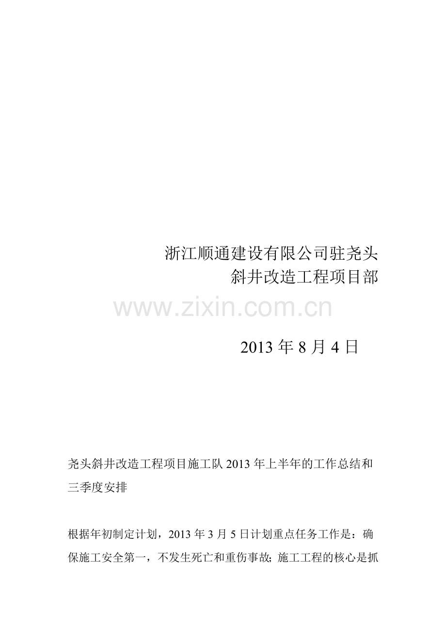 尧头斜井改造工程项目施工队2013年上半年的工作总结和三季度安排.doc_第2页