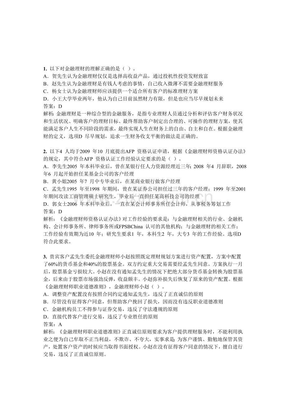 AFP考试真题金融理财概述及CFP制度.doc_第1页