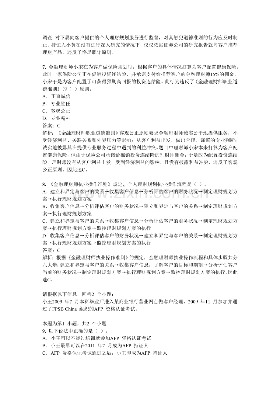 AFP考试真题金融理财概述及CFP制度.doc_第3页