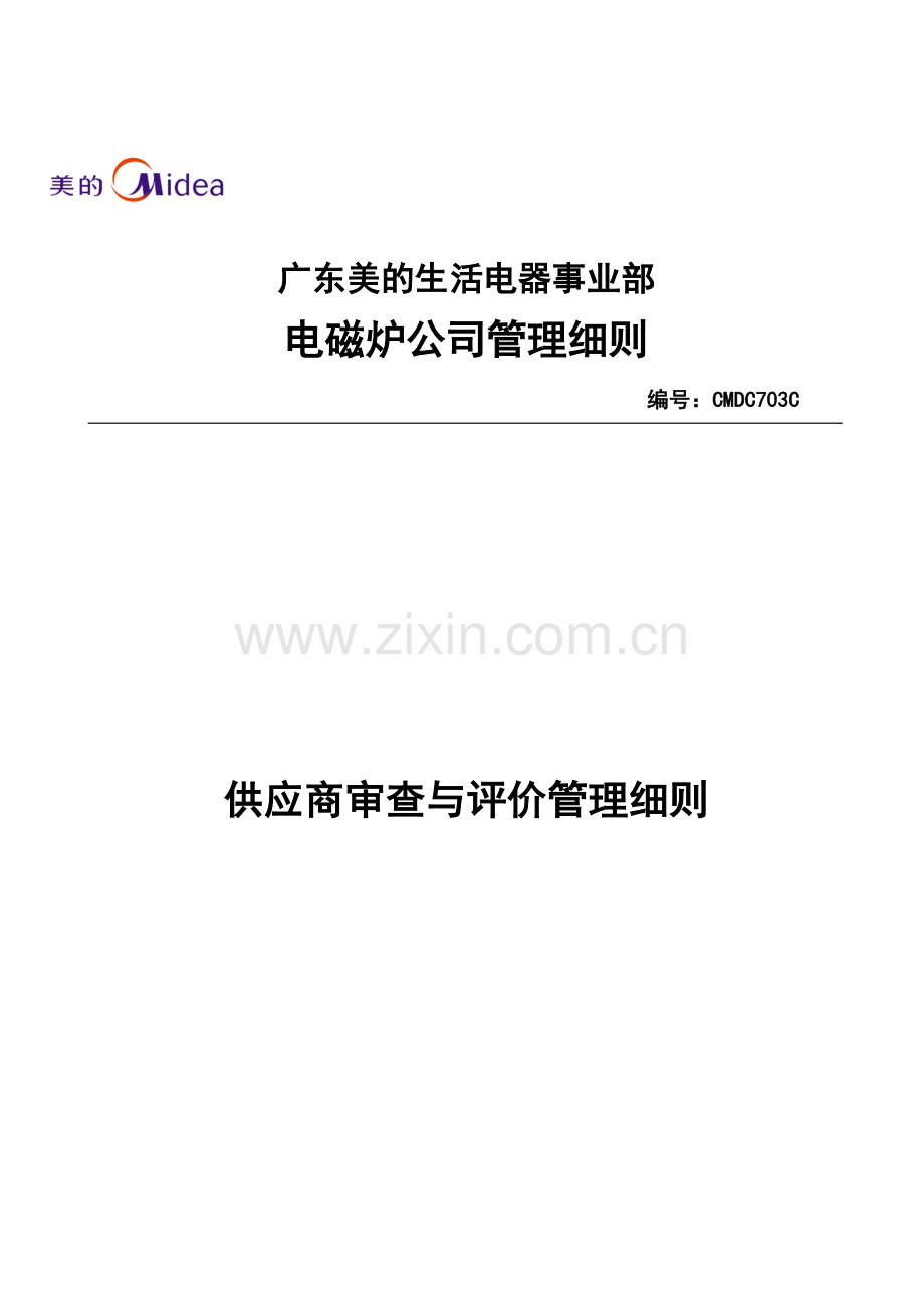 CMDC703C供应商审查与评价管理细则.doc_第2页