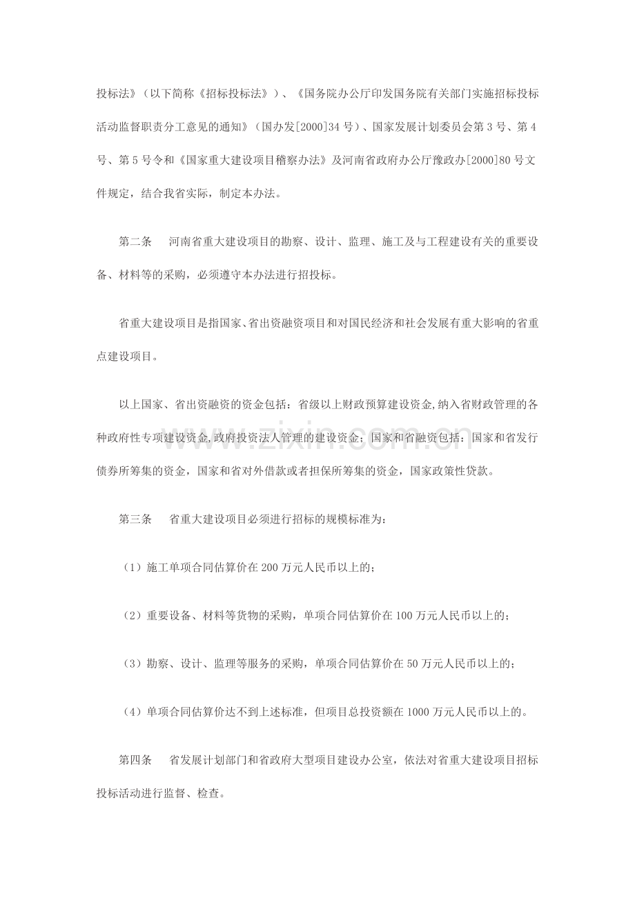 《河南省重大建设项目招标投标监督管理暂行办法》.doc_第2页