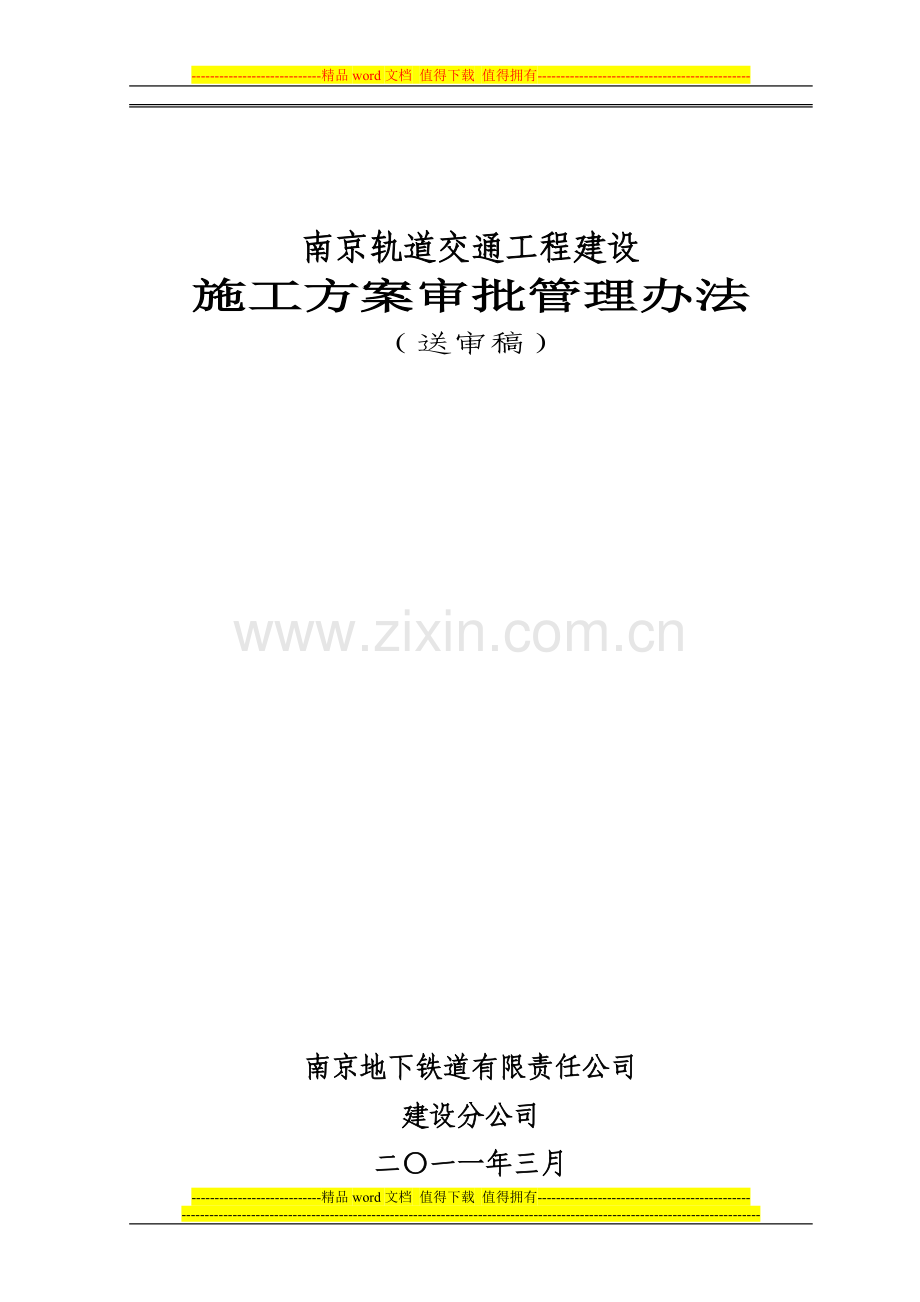 南京轨道交通工程建设专项方案审批.doc_第1页