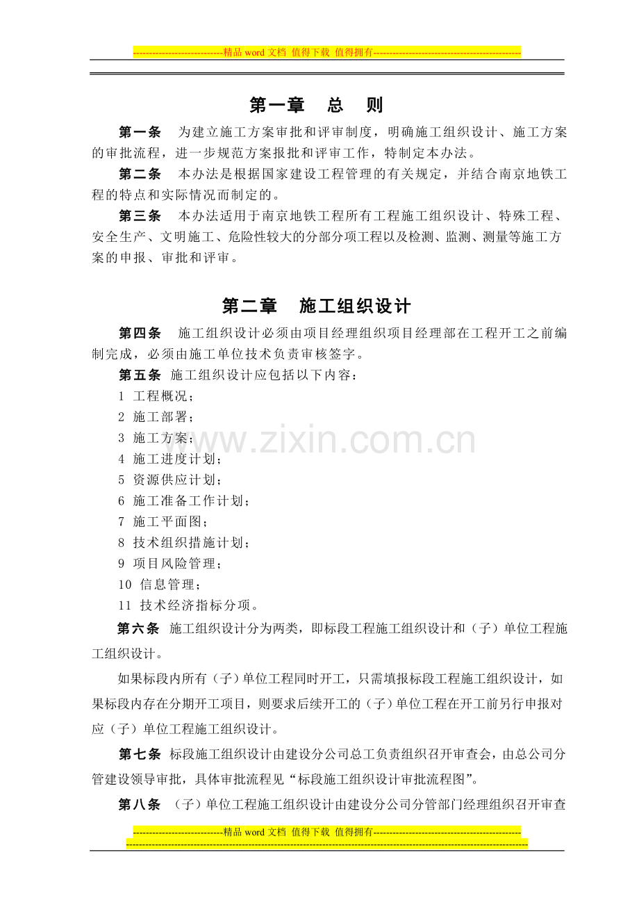 南京轨道交通工程建设专项方案审批.doc_第2页