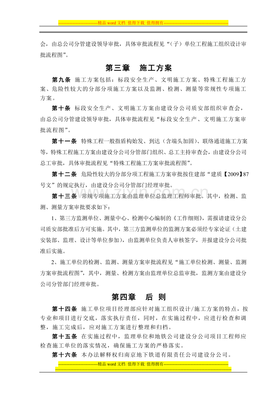 南京轨道交通工程建设专项方案审批.doc_第3页