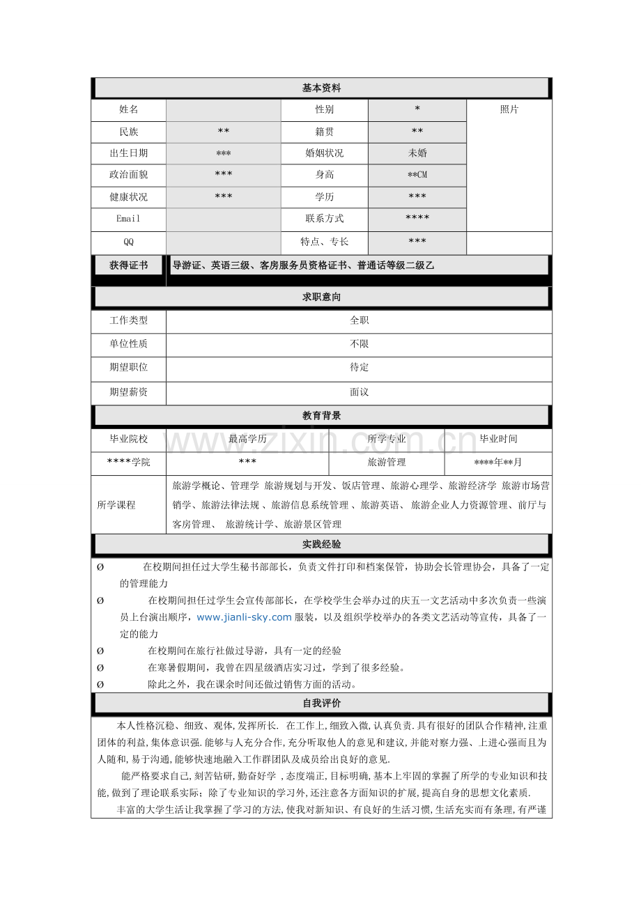 旅游管理专业个人简历.doc_第1页