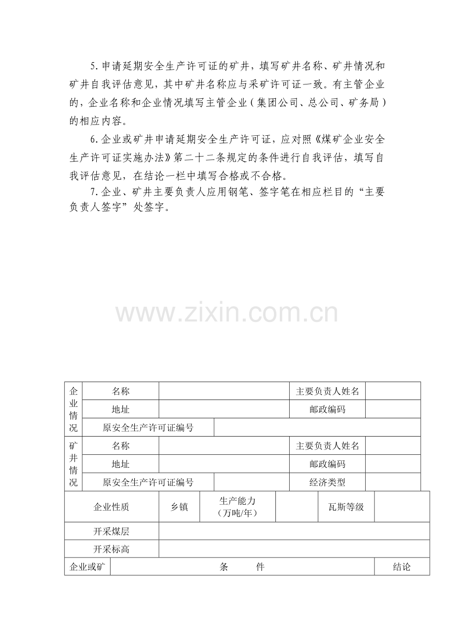 煤矿安全生产许可证延期.doc_第3页