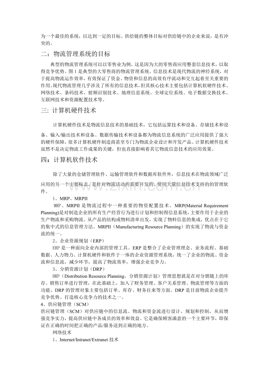 信息技术在物流管理中的应用.doc_第2页