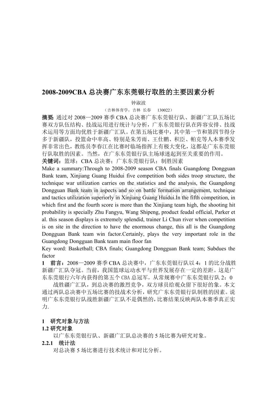 2008-2009CBA总决赛广东东莞银行取胜的主要因素分析.doc_第1页