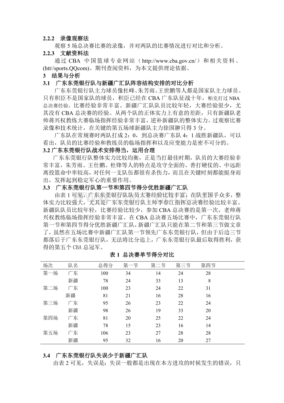 2008-2009CBA总决赛广东东莞银行取胜的主要因素分析.doc_第2页