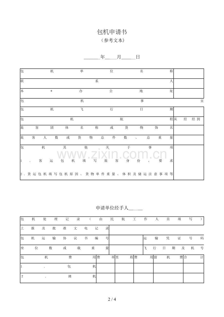 包机申请书(参考文本)模版.doc_第2页