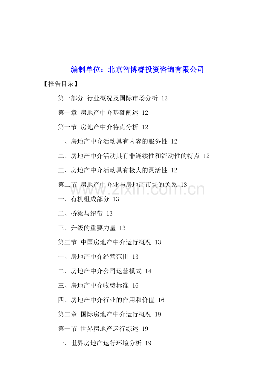 中国房地产中介行业发展趋势及投资战略研究报告2016-2021.doc_第2页