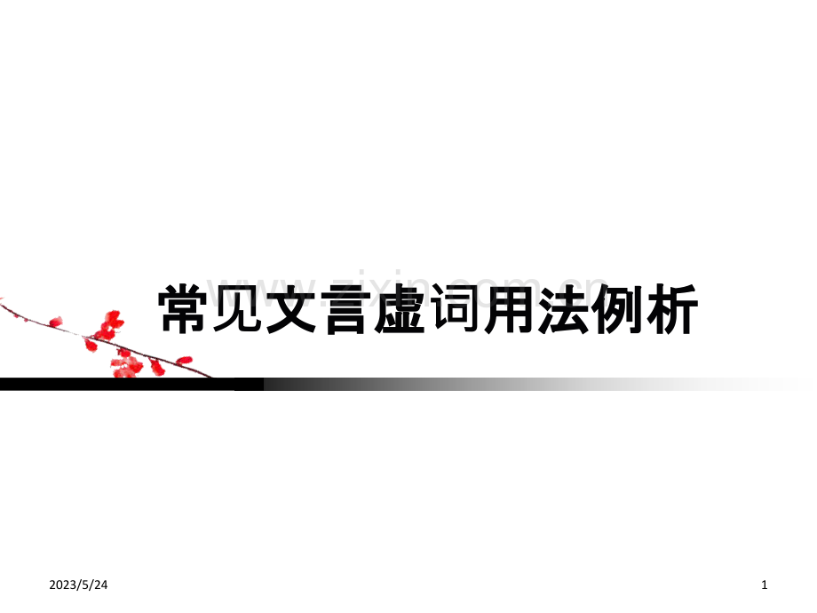 文言虚词用法焉以之而.ppt_第1页