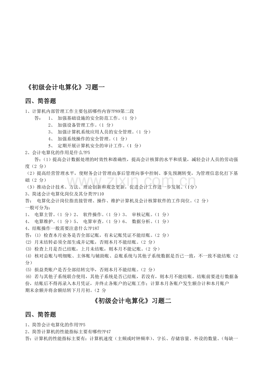 初级会计电算化习题一.doc_第1页