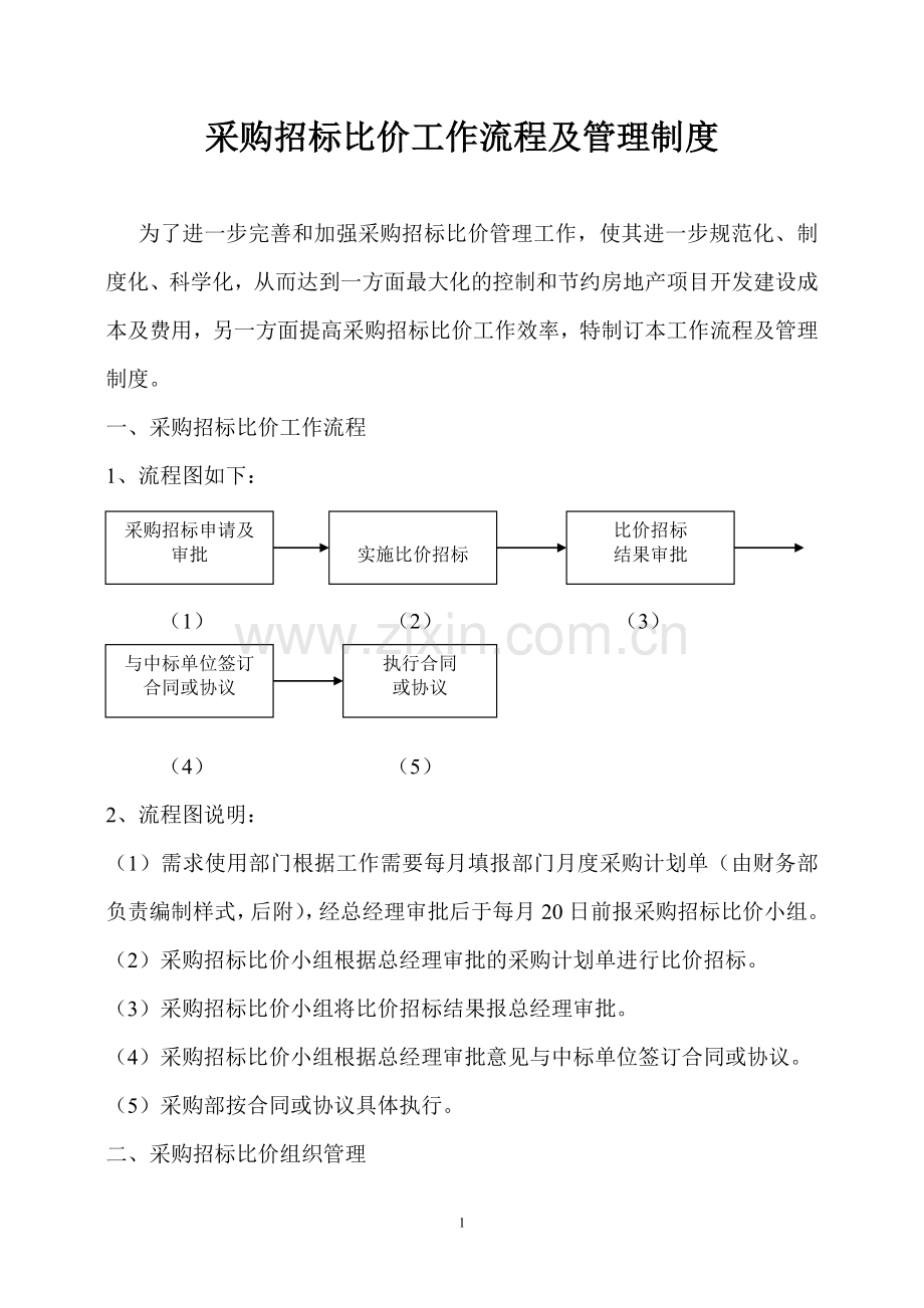 采购招标比价工作流程及管理制度.doc_第1页