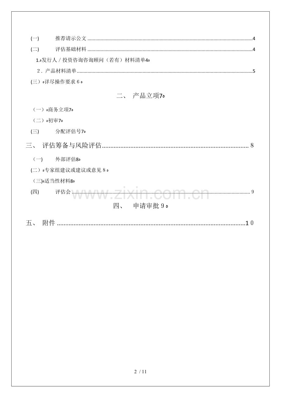 代销金融产品(评审)业务指引模版.doc_第2页