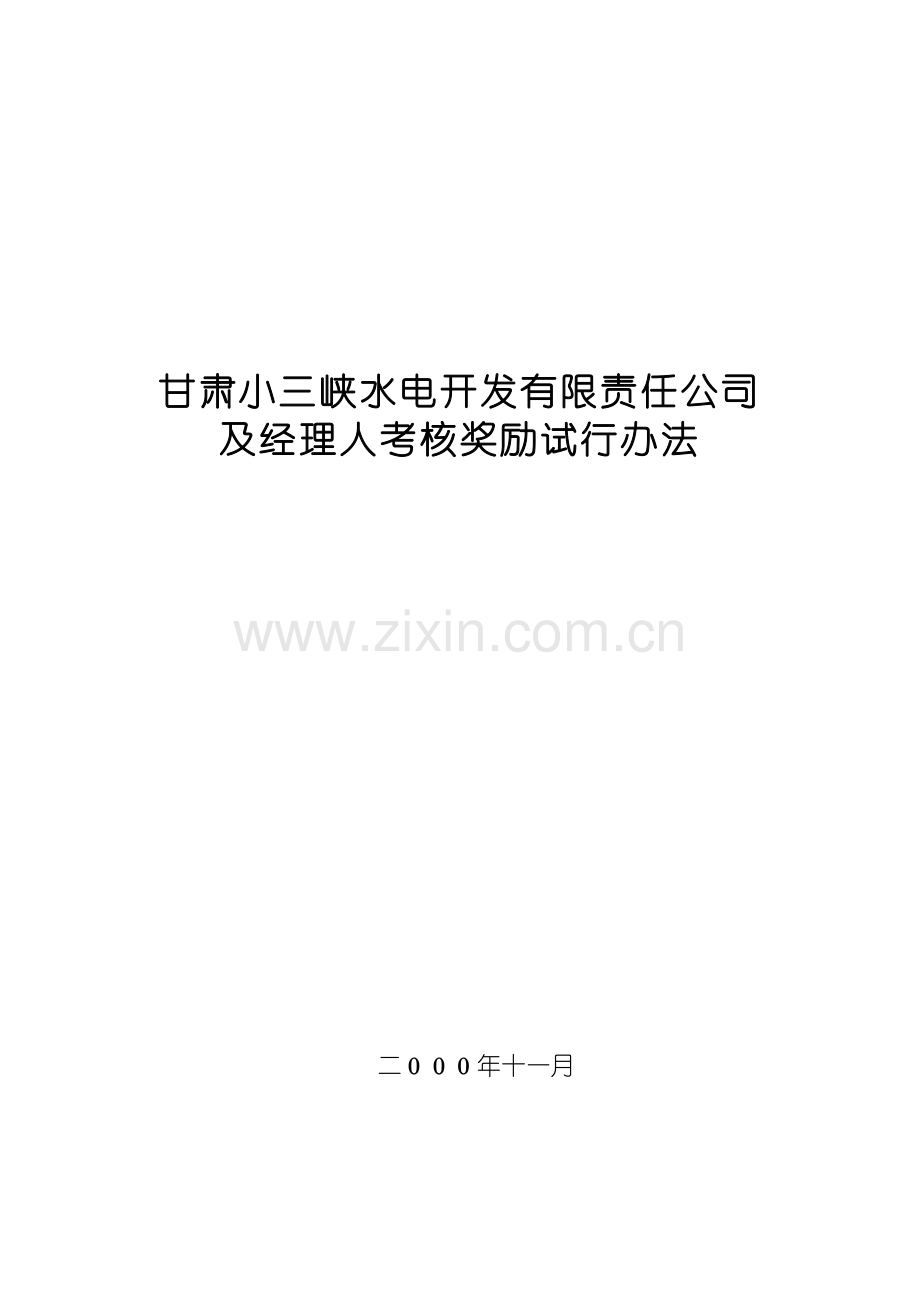 公司及总经理考核评价体系(2001.02.13修改稿)..doc_第1页