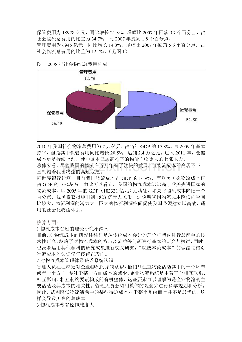 我国物流成本管理现状.doc_第2页