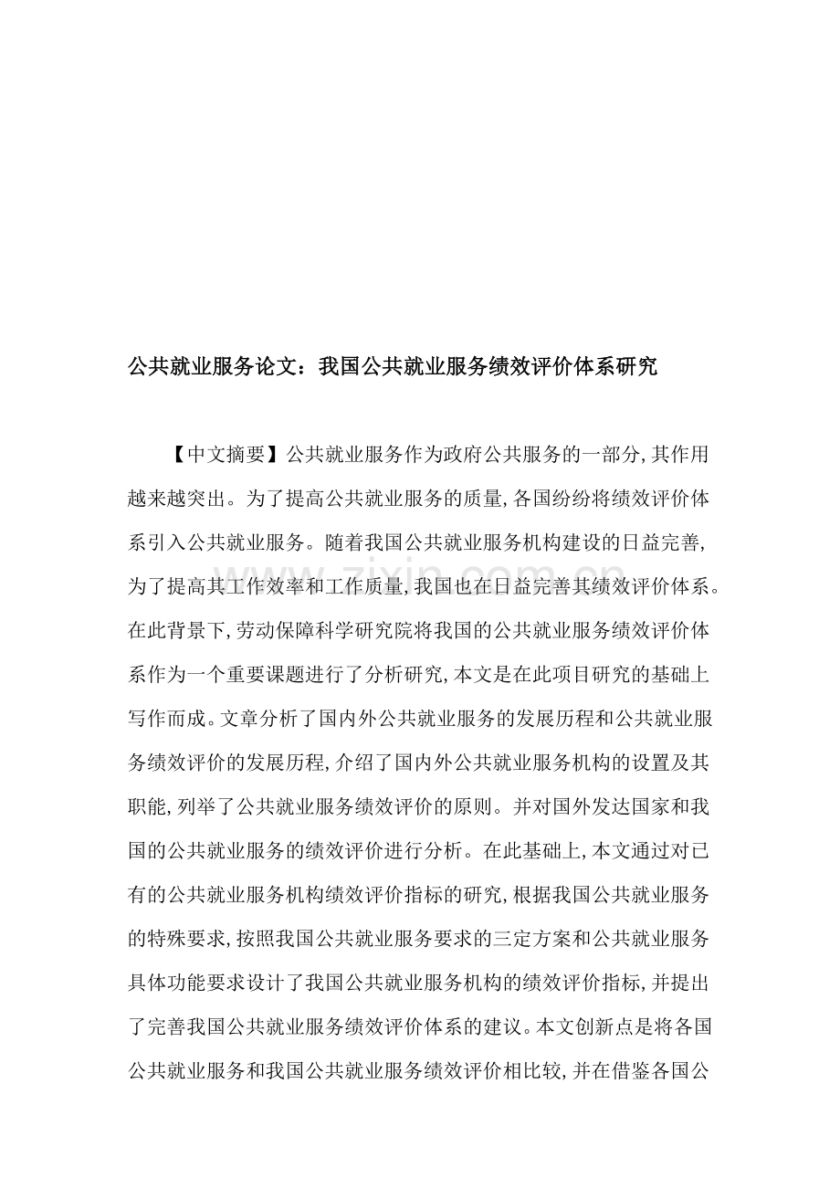 公共就业服务论文：公共就业服务-绩效评价-绩效评价指标-绩效评估方法.doc_第1页