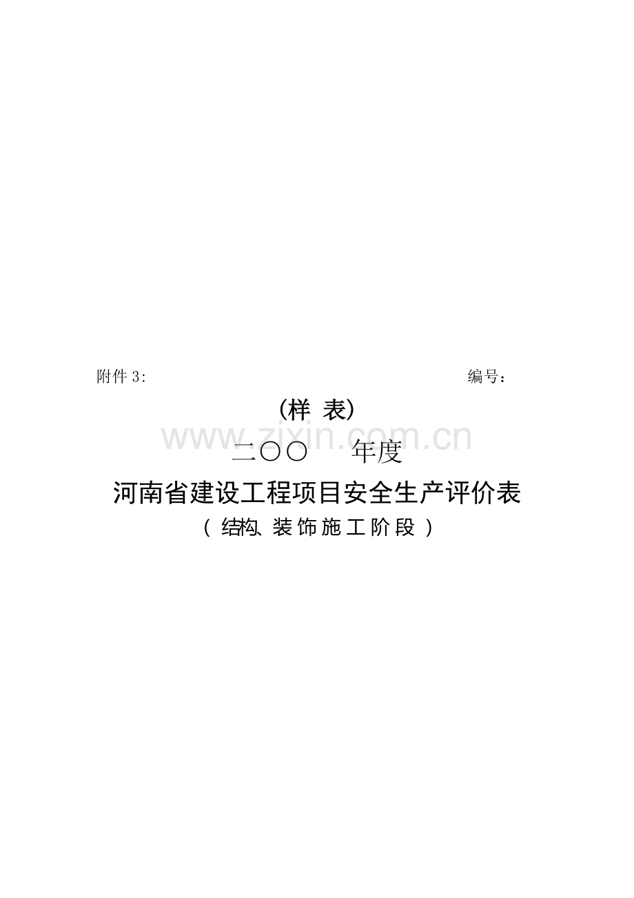 河南省建设工程安全生产评价表(机构、装饰施工阶段).doc_第1页