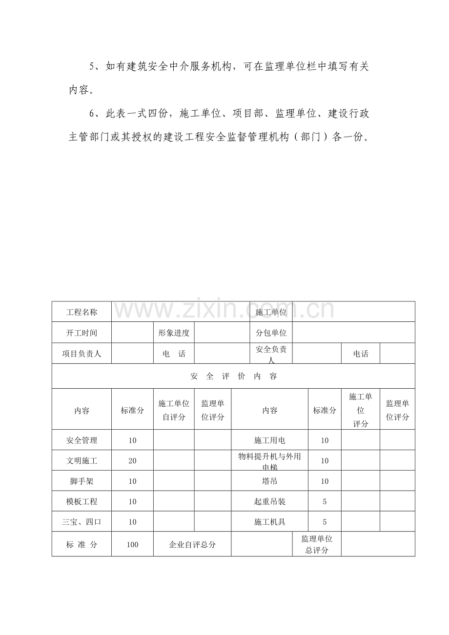 河南省建设工程安全生产评价表(机构、装饰施工阶段).doc_第3页