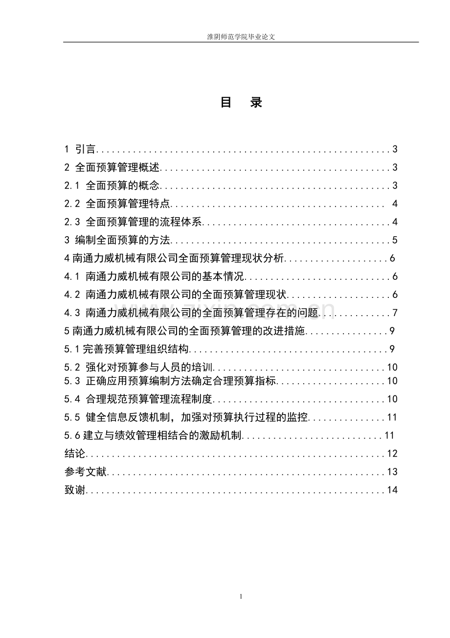 企业全面预算管理存在的问题及对策研究.doc_第2页