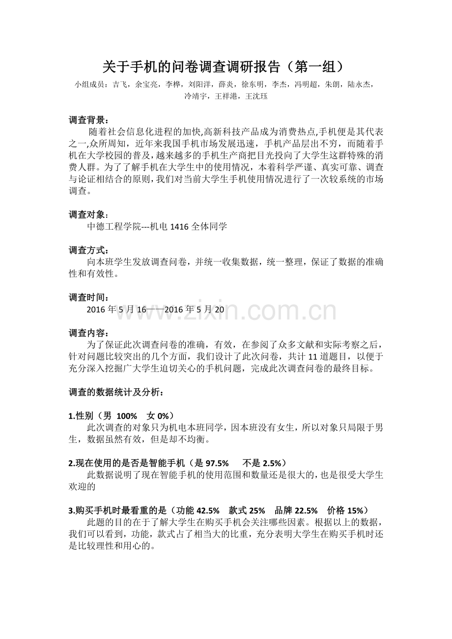 关于手机的问卷调查调研报告.doc_第1页